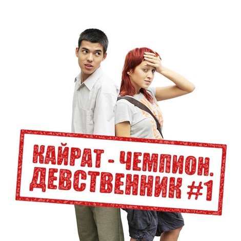 Кайрат-чемпион. Девственник №1