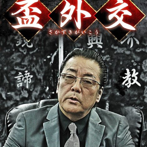 盃外交