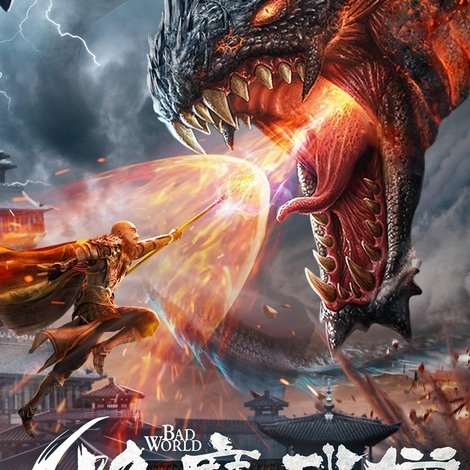 降魔武僧