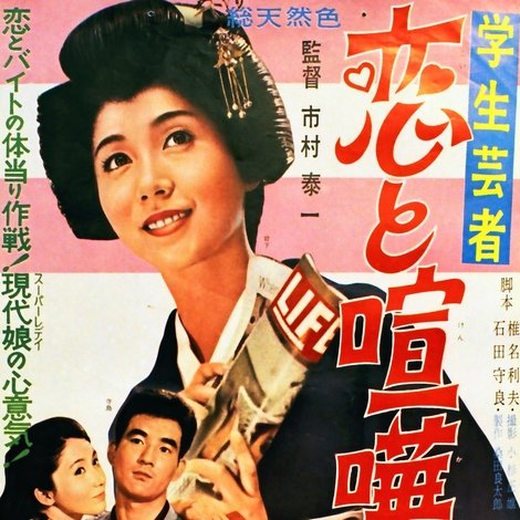 学生芸者 恋と喧嘩