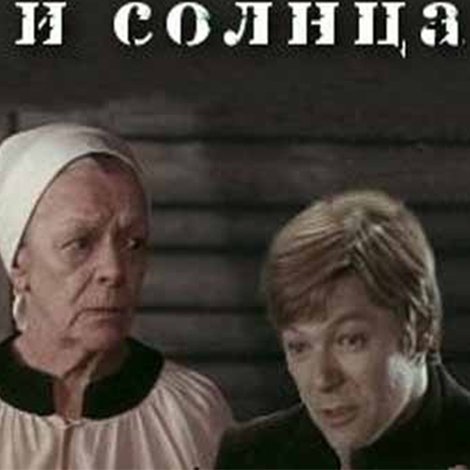 Именем земли и солнца