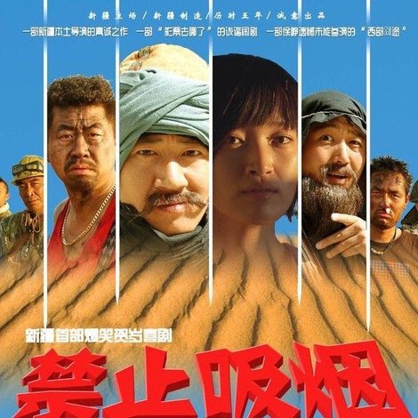 禁止吸烟