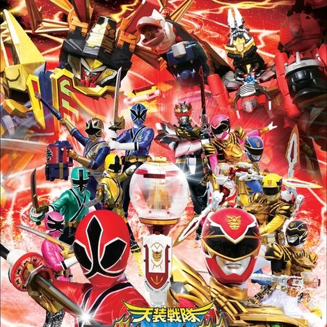 天装戦隊ゴセイジャーVSシンケンジャー エピックon銀幕
