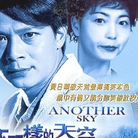不一樣的天空