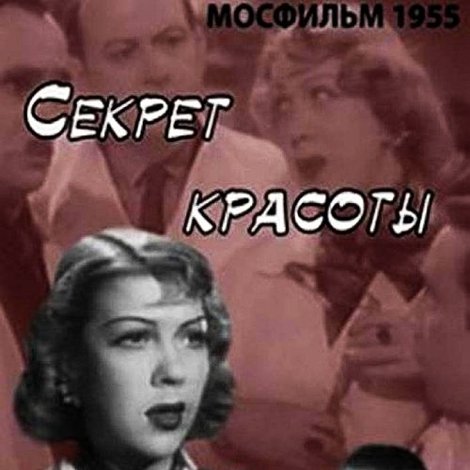 Секрет красоты