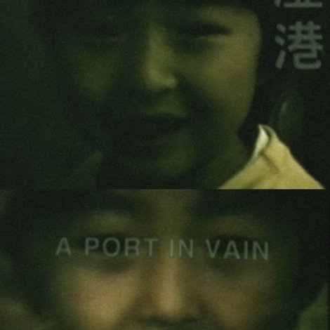 虚港