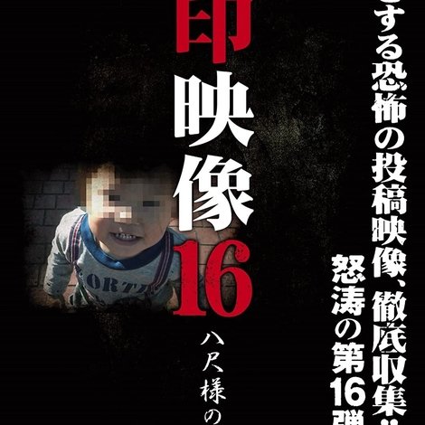 封印映像16 八尺様の呪い
