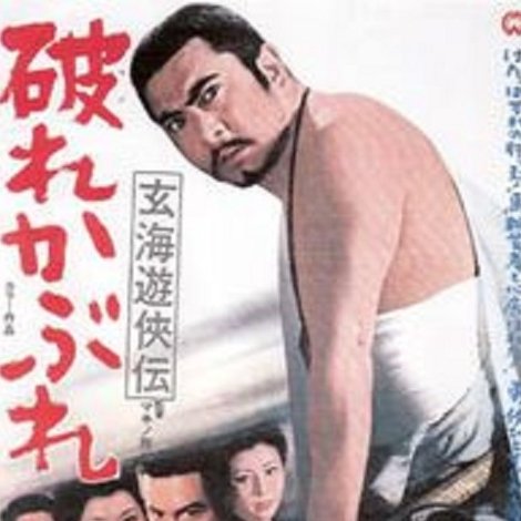 玄海遊侠伝 破れかぶれ