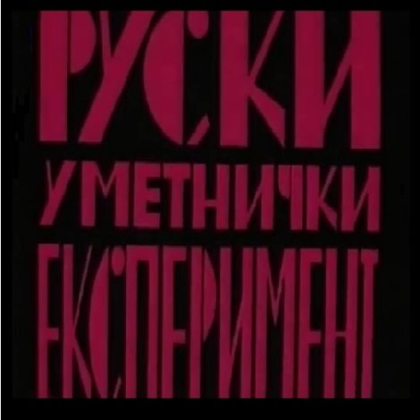 Ruski Umetnički eksperiment