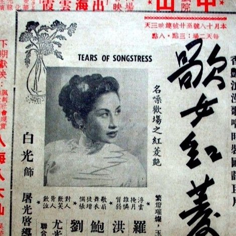 歌女紅菱艷