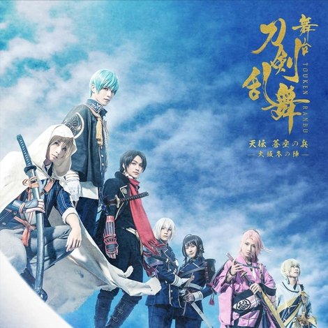 舞台『刀剣乱舞』天伝 蒼空の兵 -大坂冬の陣-