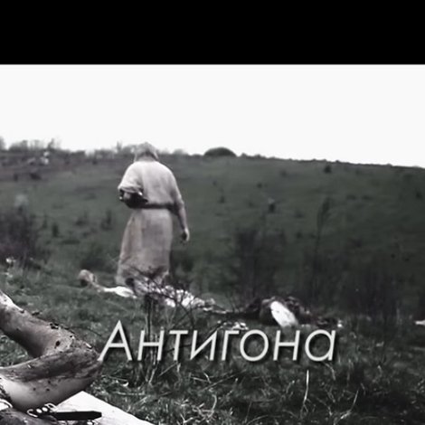 Антигона
