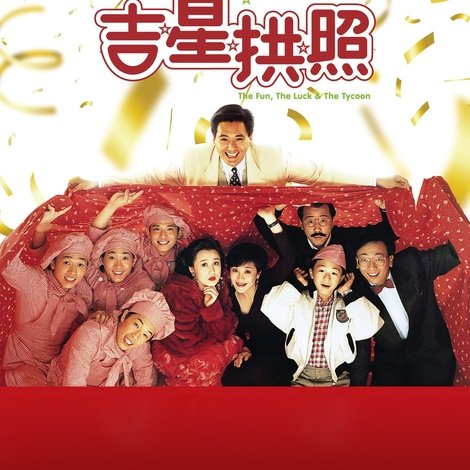 吉星拱照