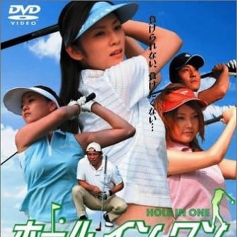 ホールインワン 女子ゴルファー千春