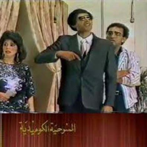 مسرحية الواد شطارة