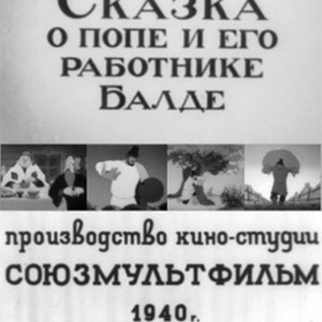 Сказка о попе и его работнике Балде