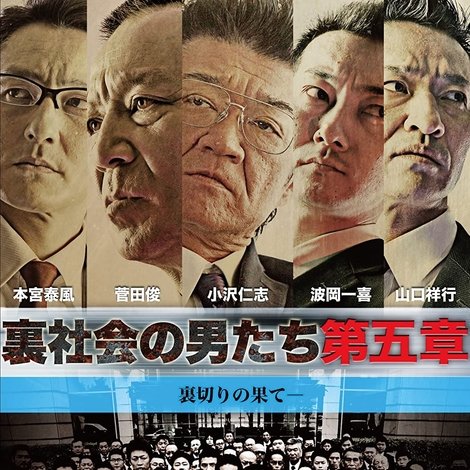 裏社会の男たち 第五章
