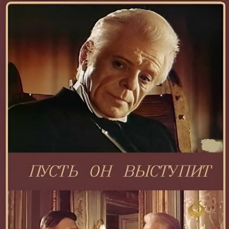 Нехай він виступить