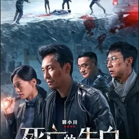 死亡的告白