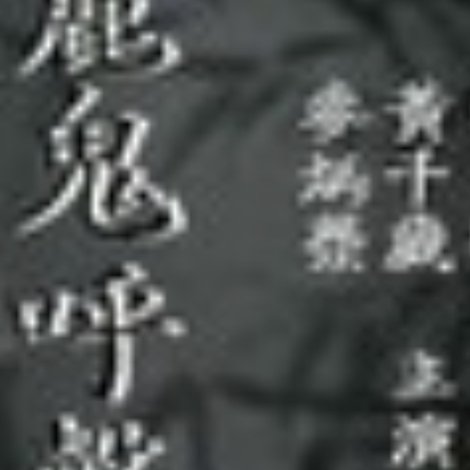 麗鬼呼聲