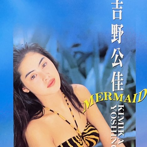 マーメイド