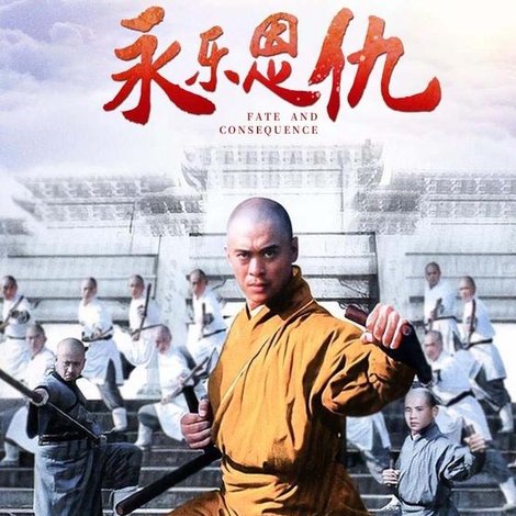 永乐恩仇