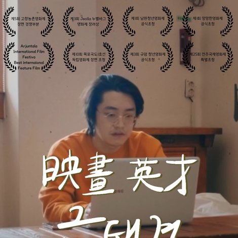 영화영재 금태경
