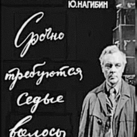 Срочно требуются седые волосы