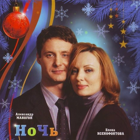 Ночь закрытых дверей