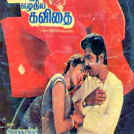 யாரோ எழுதிய கவிதை