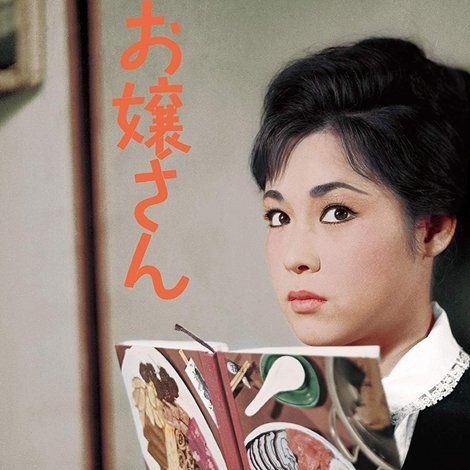 お嬢さん