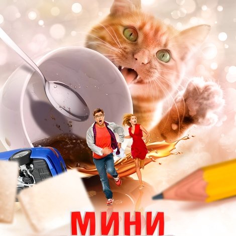 Мини Макс