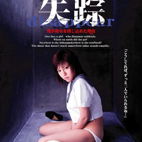 失踪 僕が彼女を閉じ込めた理由