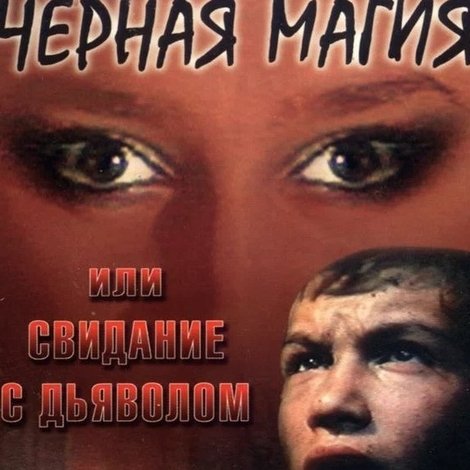 Чёрная магия, или Свидание с дьяволом
