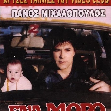 Ένα μωρό στο ταξί μου