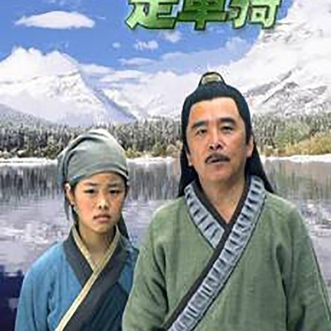 镖行天下之走单骑