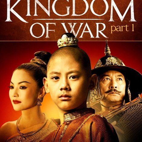 ตำนานสมเด็จพระนเรศวรมหาราช ภาค ๑ องค์ประกันหงสา