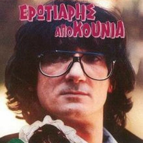 Ερωτιάρης Από Κούνια