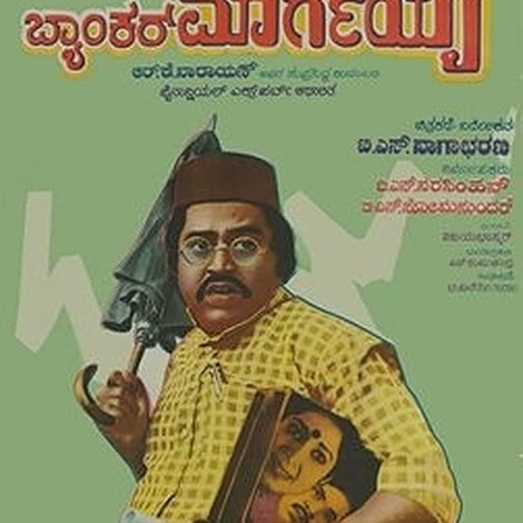 ಬ್ಯಾಂಕರ್ ಮಾರ್ಗಯ್ಯ
