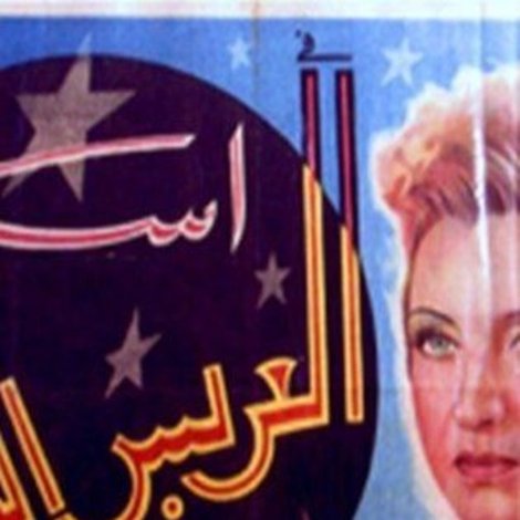 العريس الخامس