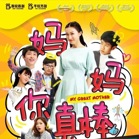 妈妈你真棒
