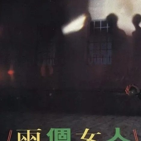 兩個女人,一個靚一個唔靚