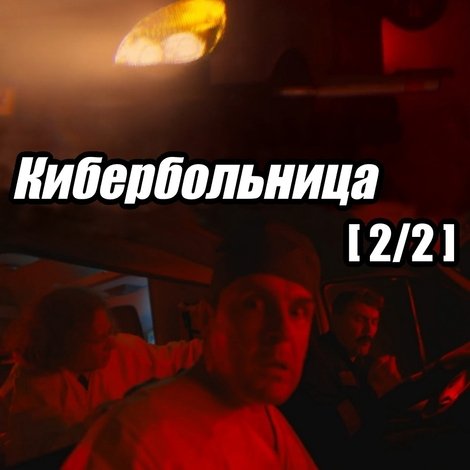 Russian Cyberhospital. Part 2