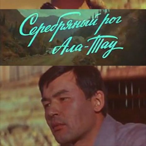 Серебряный рог Ала-Тау