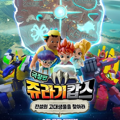 쥬라기캅스 극장판: 전설의 고대생물을 찾아라