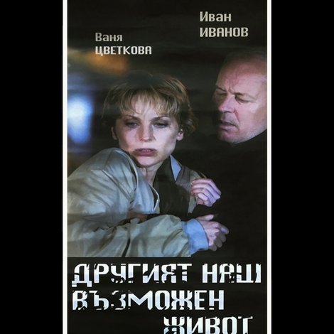 Другият наш възможен живот