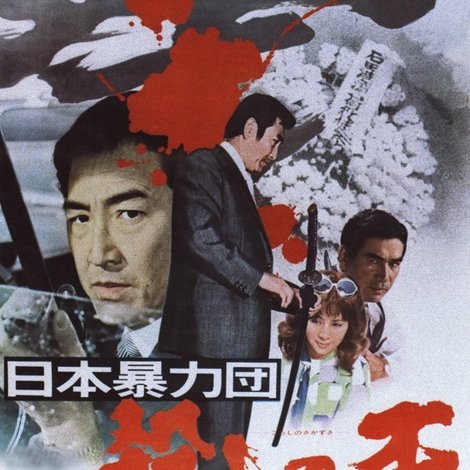 日本暴力団 殺しの盃