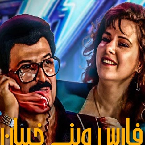 فارس وبنى خيبان