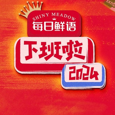下班啦2024