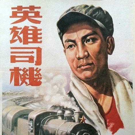 英雄司机